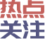 熱點推薦